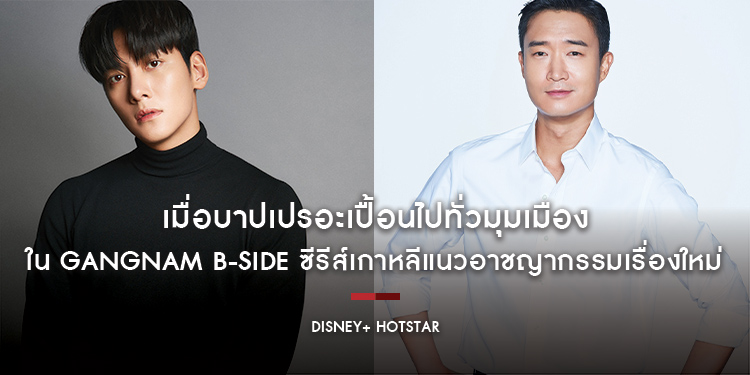 เมื่อบาปเปรอะเปื้อนไปทั่วมุมเมืองใน Gangnam B-Side ซีรีส์เกาหลีแนวอาชญากรรมเรื่องใหม่ พร้อมสตรีมบน Disney+ Hotstar ปีนี้
